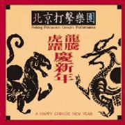 龍騰虎躍過新年
