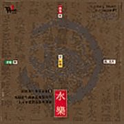 水樂