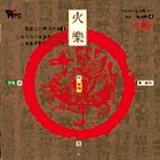 火樂