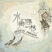 水鄉隨想