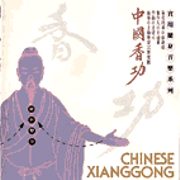 中國香功