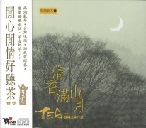 閒情聽茶(1):清香滿山月