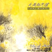 古箏與心靈的對話(3):走過相思叢
