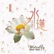 花樂音樂系列-水蓮