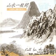 古箏與心靈的對話(2):山水一般閑