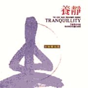 養靜