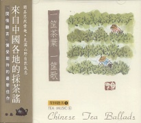 (閒情聽茶6)一筐茶葉 一筐歌