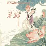 花神 一(花樂音樂系列)