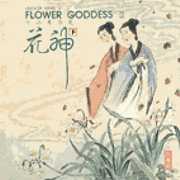 花神二(花樂音樂系列)