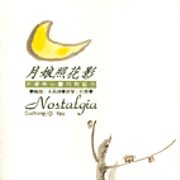 古箏與心靈的對話(4):月娘照花影