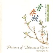 古箏與心靈的對話(5):青春枝