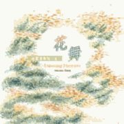 心靈音樂詩(6)-花舞