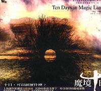 魔境十日