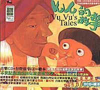 Vu Vu的故事(有聲故事CD＋繪本)