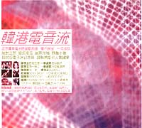 (紅不讓) 韓港電音流