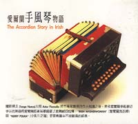 (無國境音樂)愛爾蘭手風琴