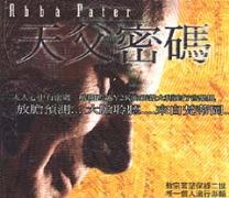 天父密碼