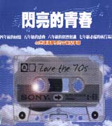 閃亮的青春