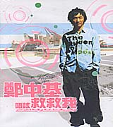 唔該救救我