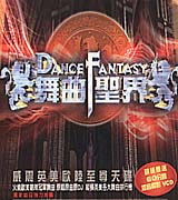 舞曲聖界