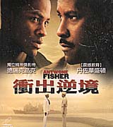 衝出逆境