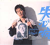 失心瘋