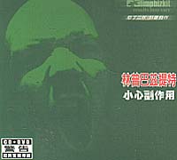 小心副作用