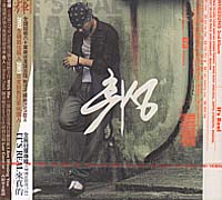 來真的