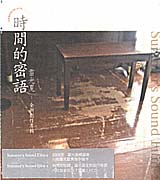 時間的密語