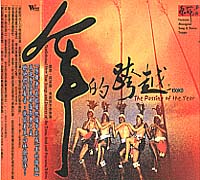 年的跨越