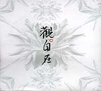 觀自在:密教紀元心環境音樂(3)