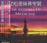 藏音修行版:藥師佛聖號(梵唱)