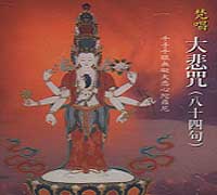 藏音修行版:梵唱大悲咒84句