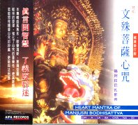 藏音修行版:文殊菩薩心咒(梵唱)