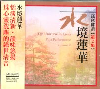 琵琶佛讚(2):水境蓮華