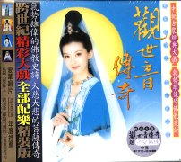 (電視配樂) 觀世音傳奇