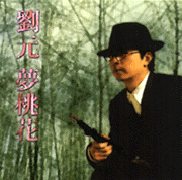 演奏曲 I 夢桃花