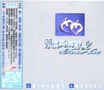 原唱真情歌2