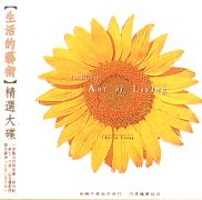 生活的藝術