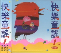 快樂童謠(1)
