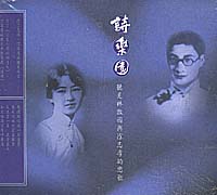 詩樂園-聽見林徽因與徐志摩的戀歌