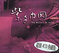 紫色中國-心音樂(4CD)