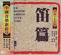 中國音樂新銓(1)笛