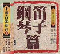 中國音樂新詮(2)笛子鋼琴篇