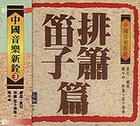 中國音樂新詮(3)排蕭笛子篇