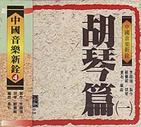 中國音樂新銓(4)胡琴篇1
