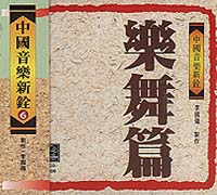 中國音樂新銓(6)樂舞篇