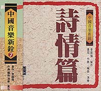 中國音樂新銓(7)詩情篇