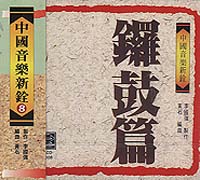 中國音樂新銓(8)鑼鼓篇