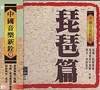 中國音樂新銓(9)琵琶篇